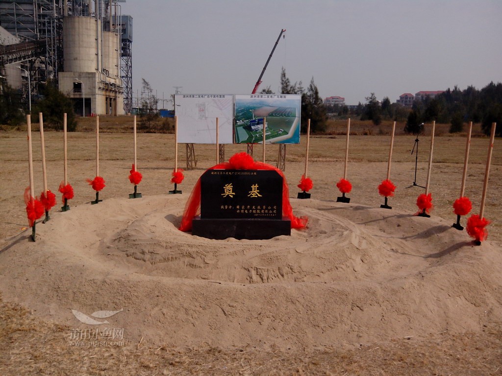 投资70亿的湄洲湾第二火电厂正式奠基,副省长
