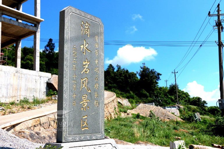 滴水岩风景区.埭头镇—揣着地图游莆田系列