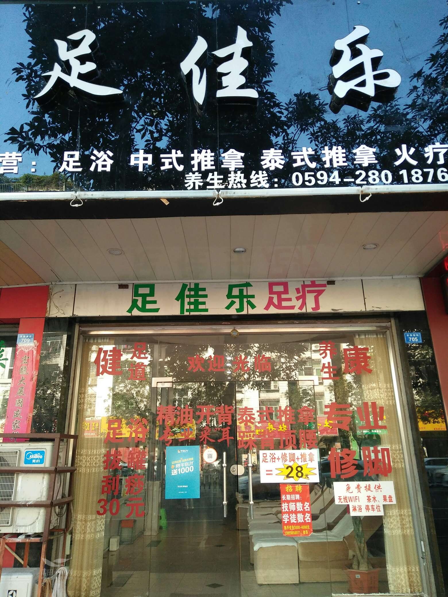 足佳乐足疗店