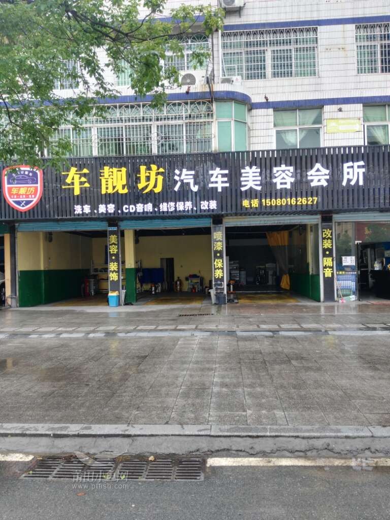 车靓坊汽车美容店会所招兵买马 - 招聘求职 - 莆